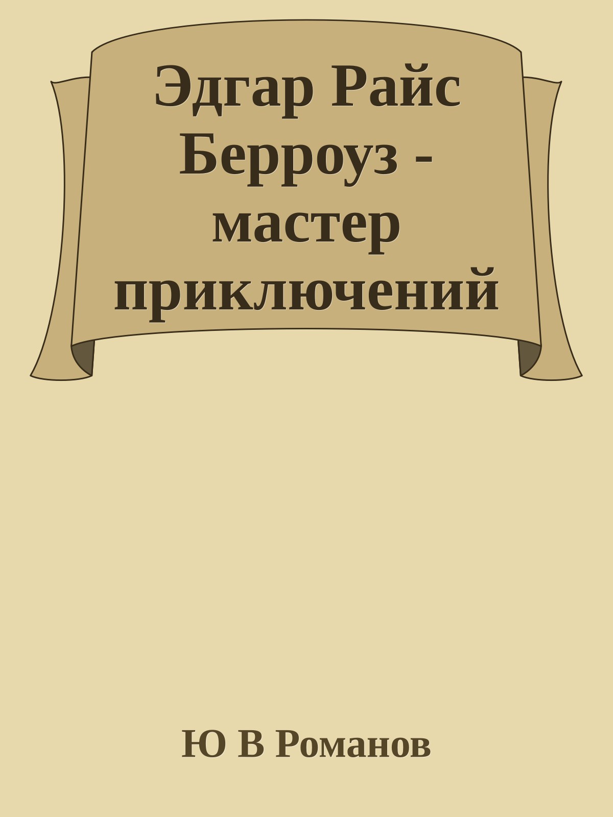 Эдгар Райс Берроуз - мастер приключений