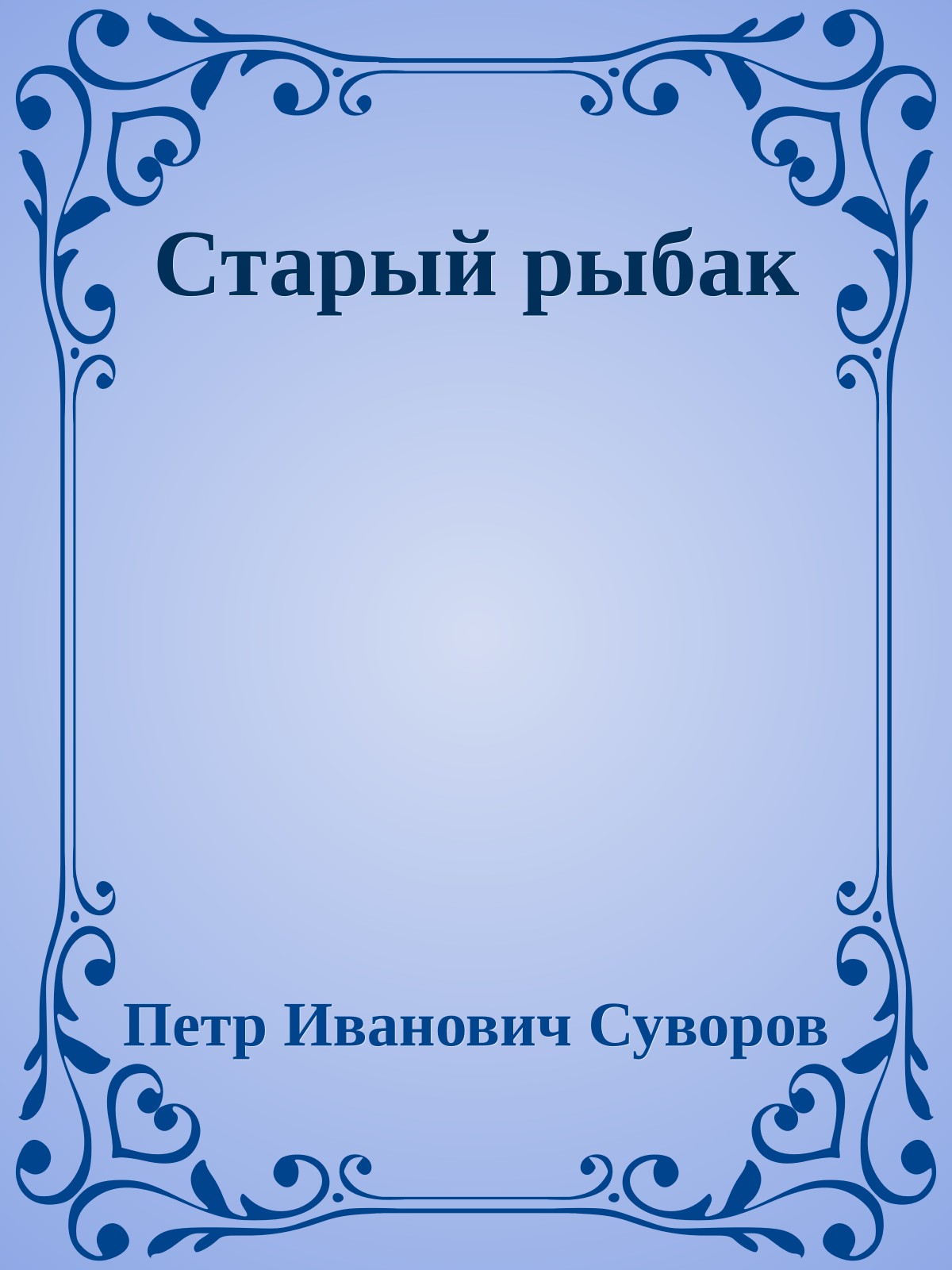 Старый рыбак