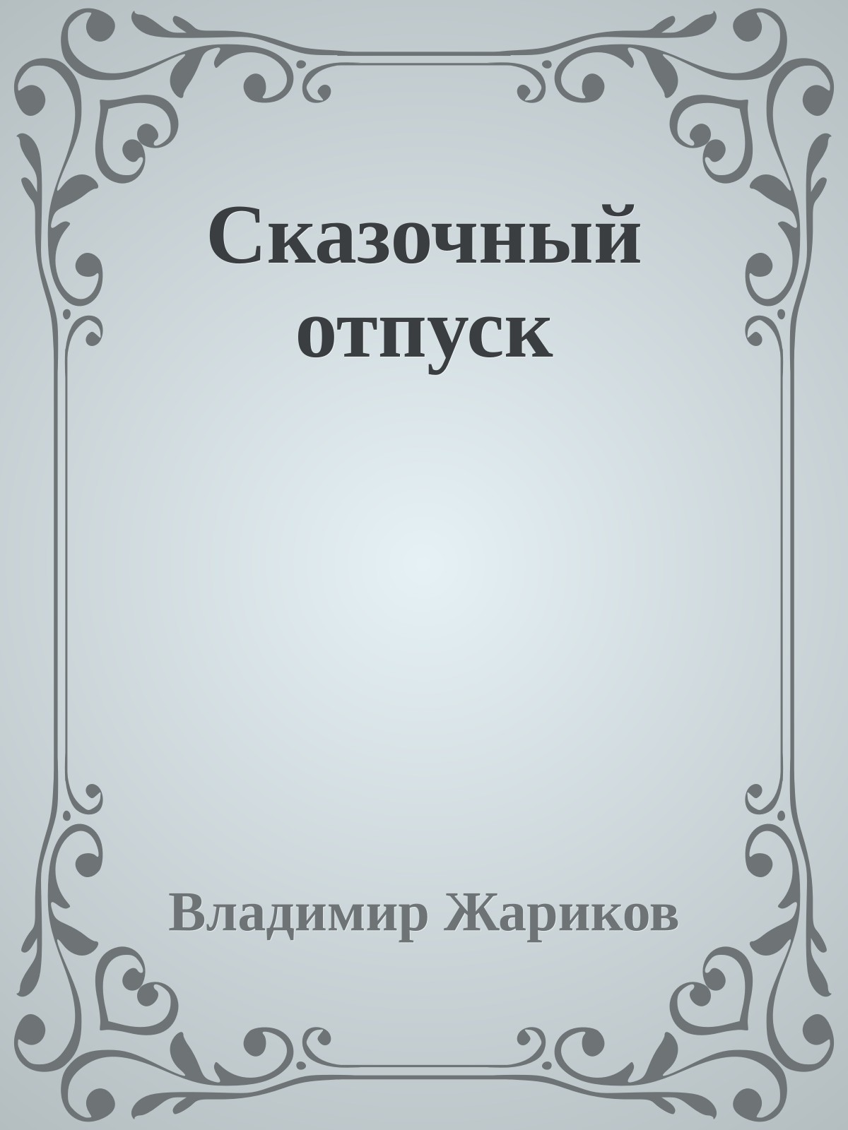 Сказочный отпуск