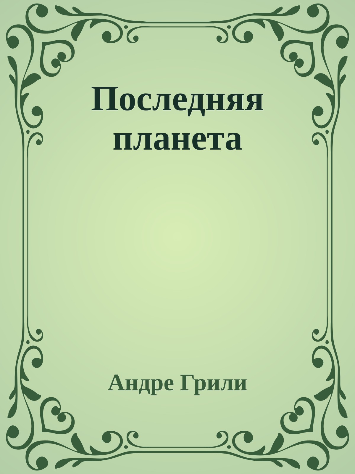 Последняя планета