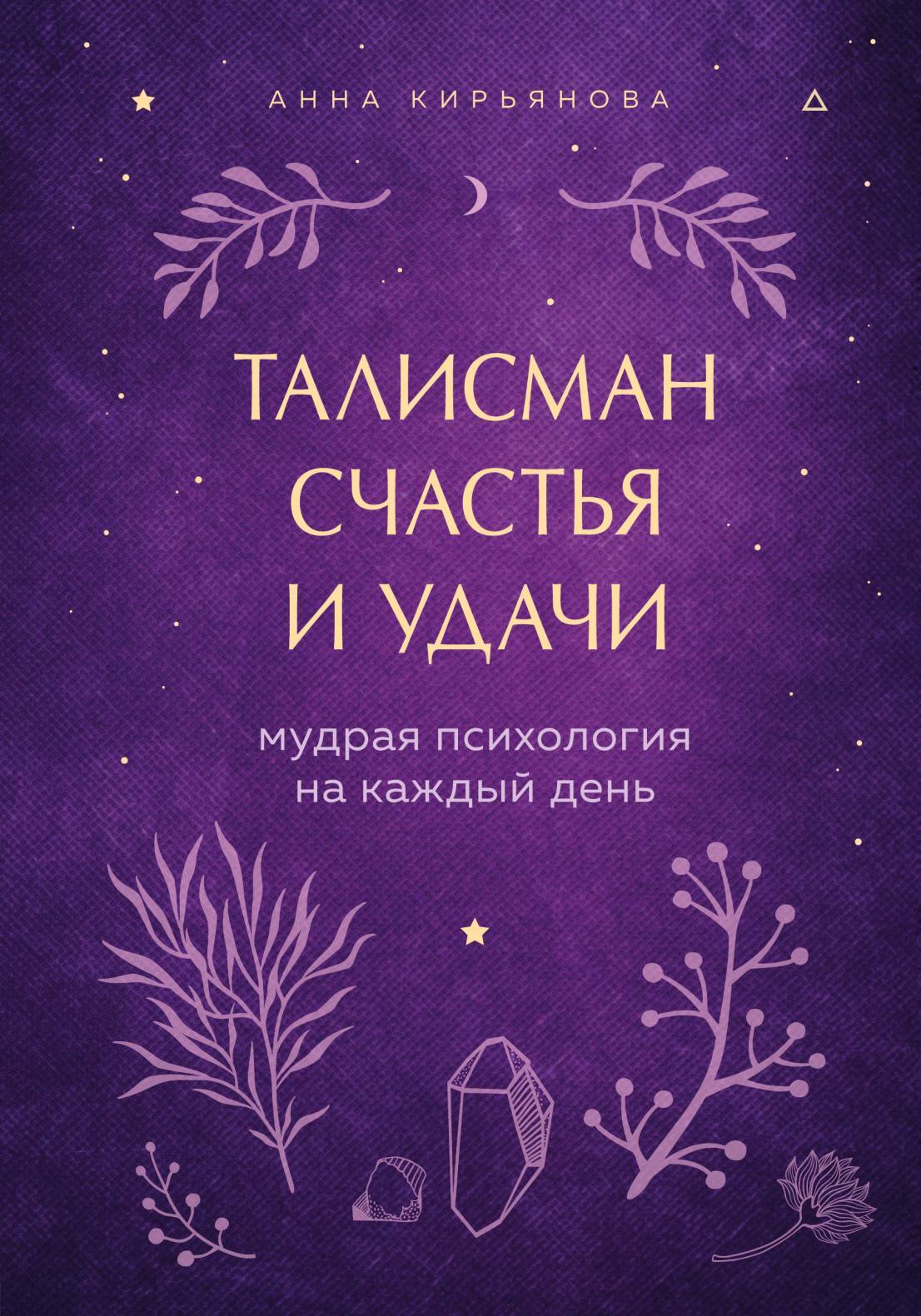 Талисман счастья и удачи. Мудрая психология на каждый день [litres]