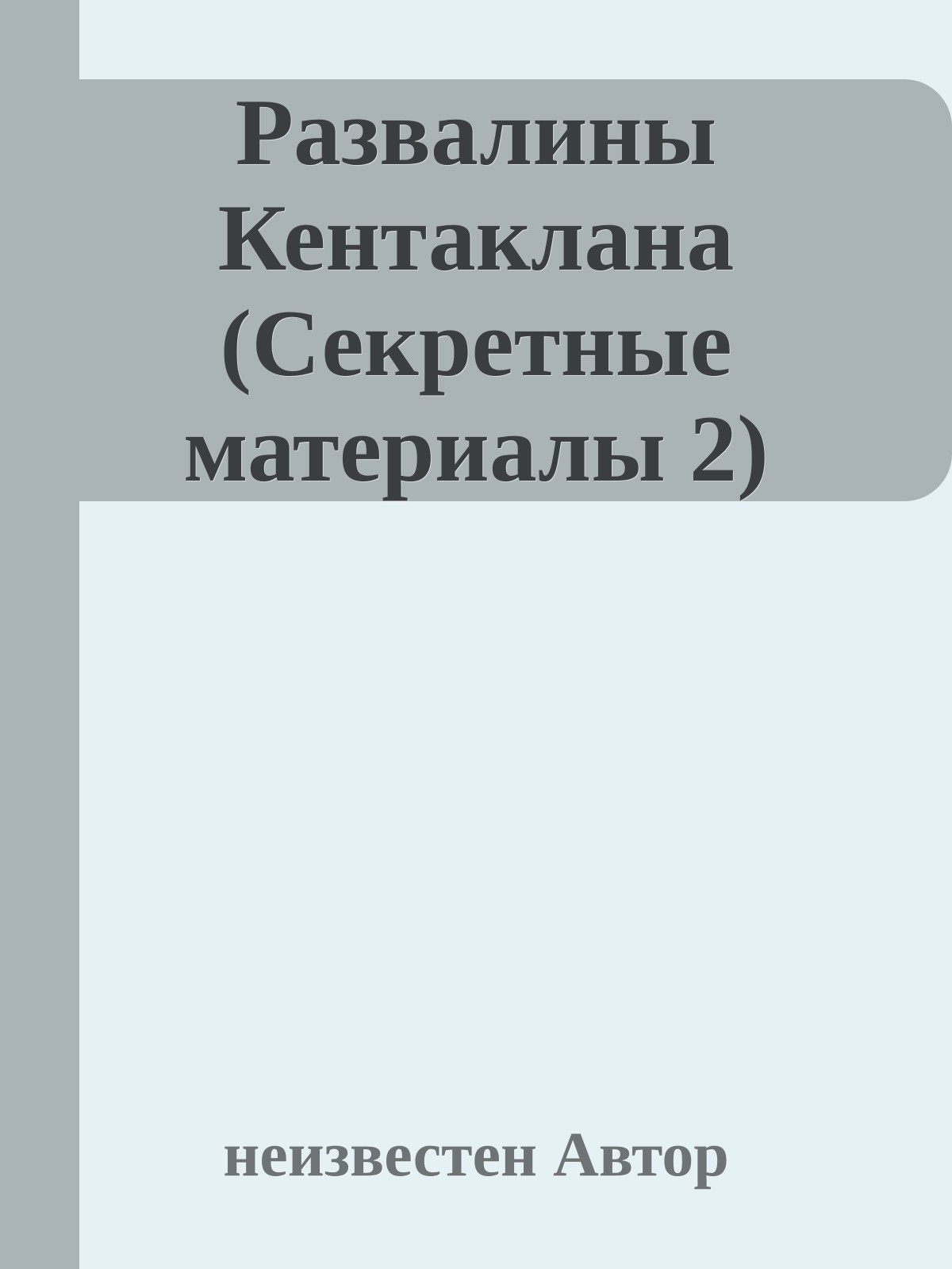 Развалины Кентаклана (Секретные материалы 2)