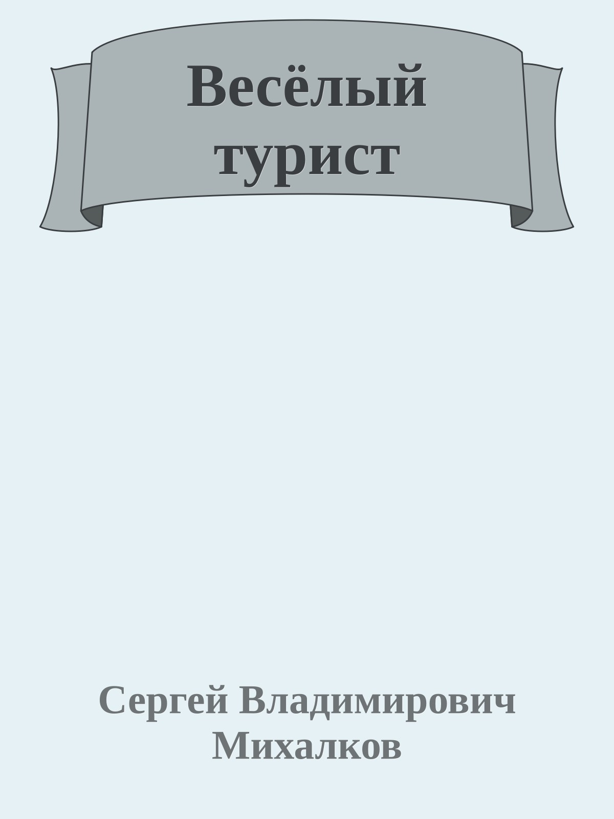 Весёлый турист