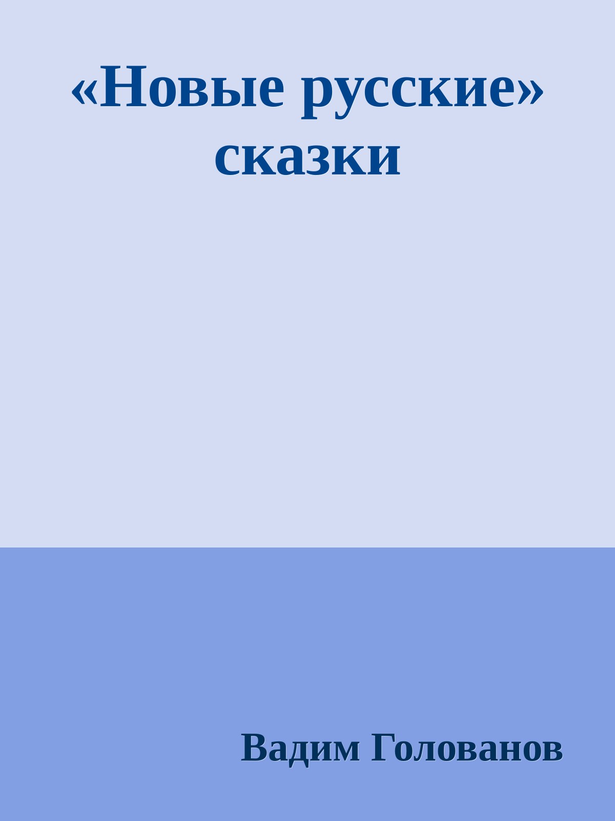 «Новые русские» сказки