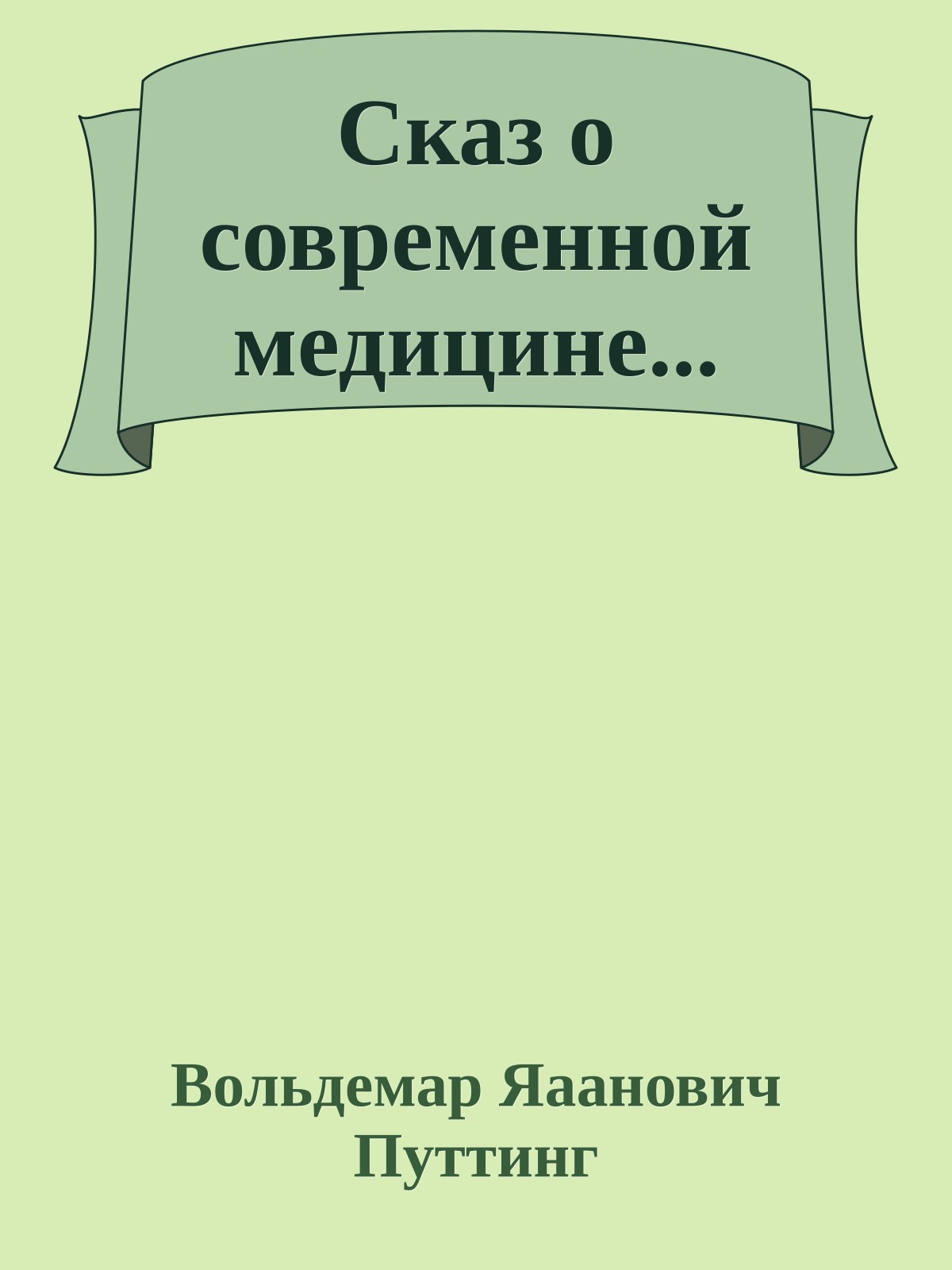 Сказ о современной медицине...
