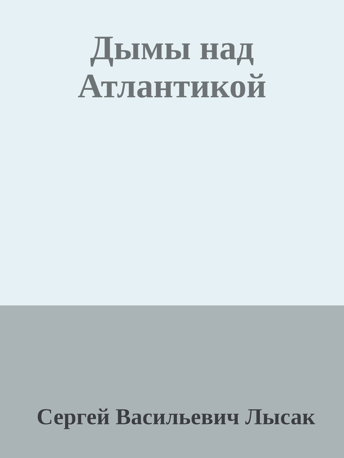 Дымы над Атлантикой