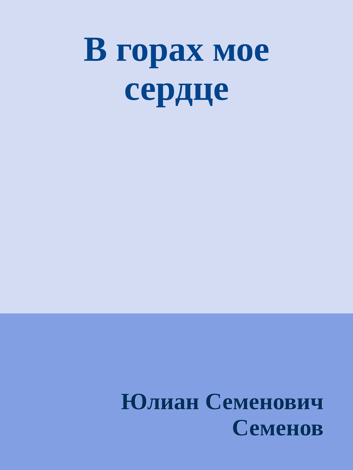 В горах мое сердце