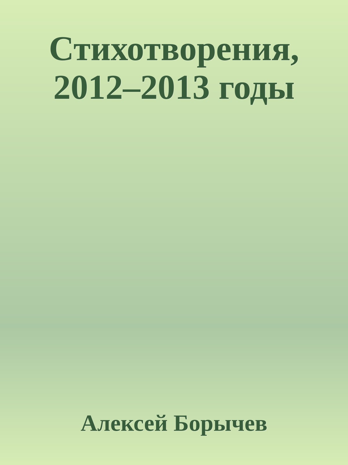 Стихотворения, 2012–2013 годы