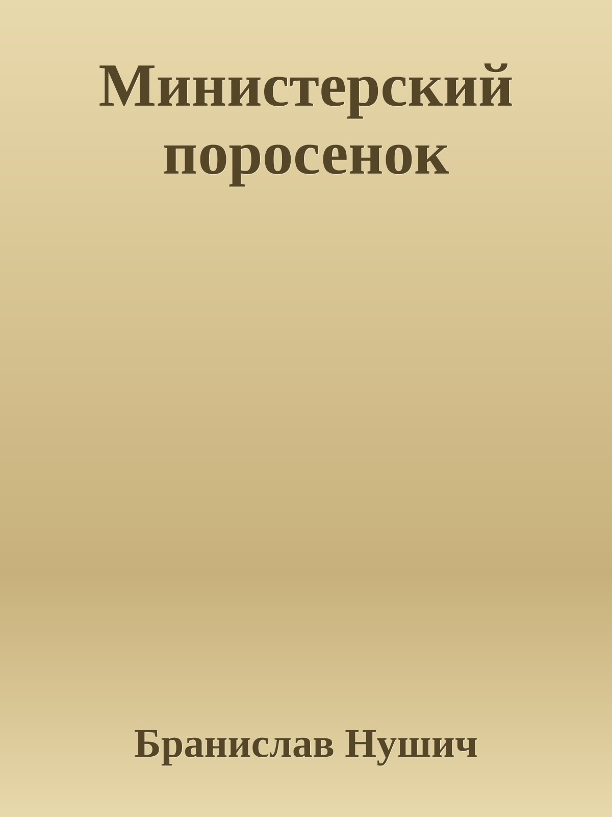Министерский поросенок