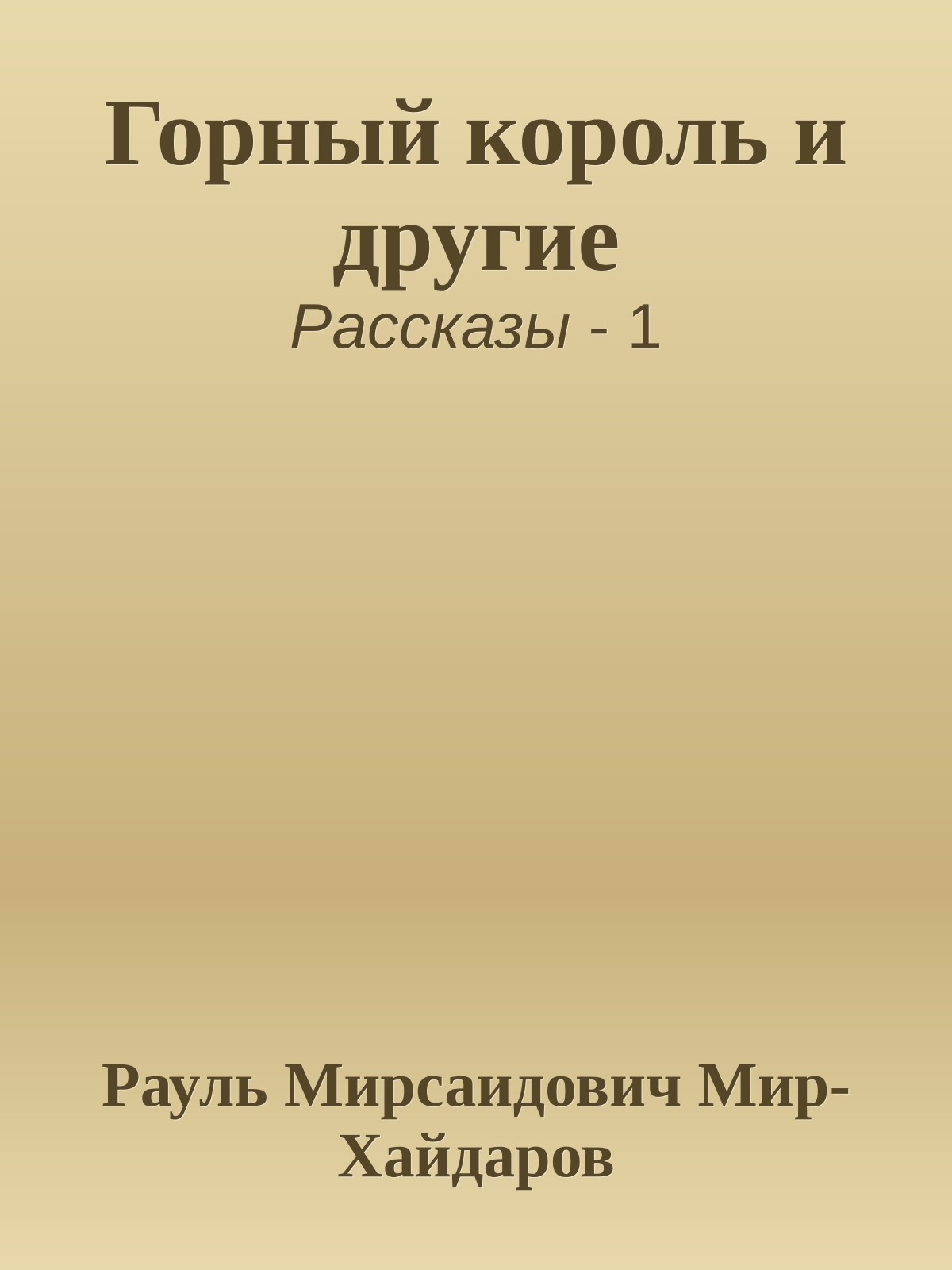 Горный король и другие