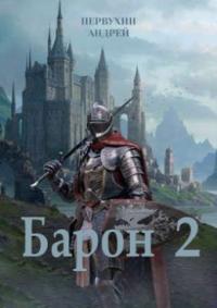 Барон. Книга вторая [СИ]
