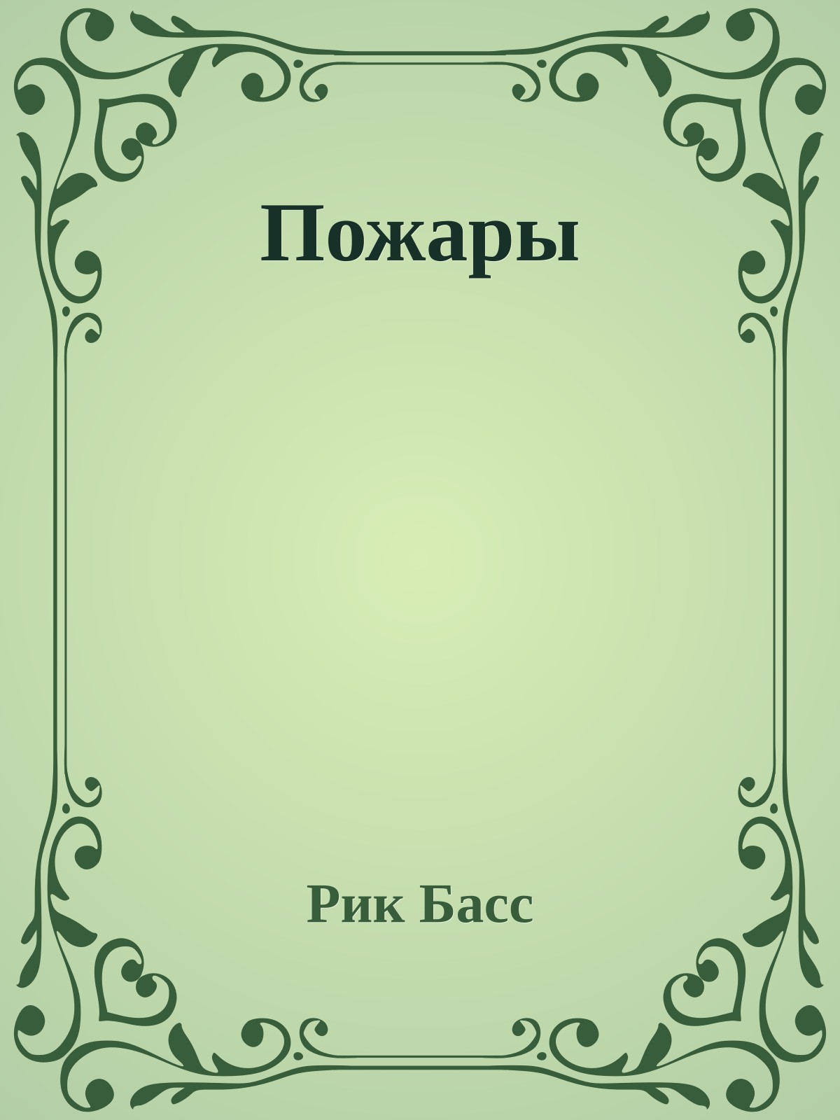 Пожары