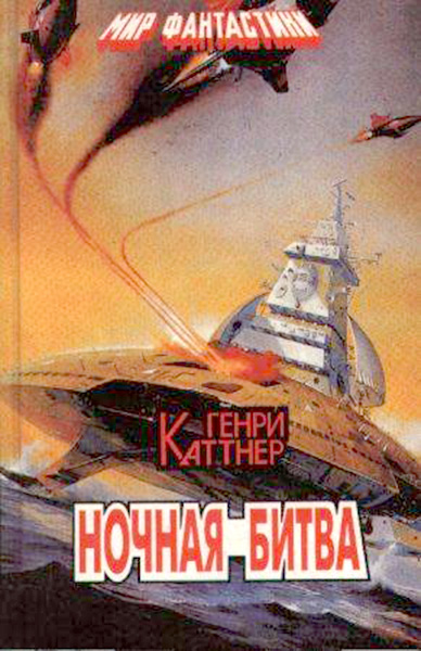 Ночная битва [Столкновение в ночи]