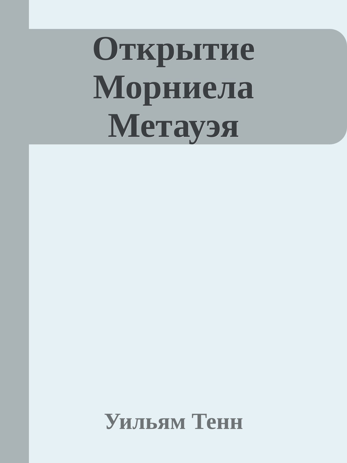 Открытие Морниела Метауэя