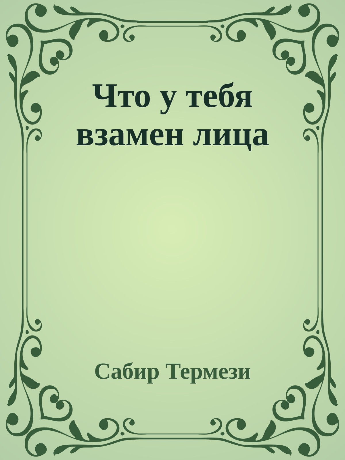 Что у тебя взамен лица