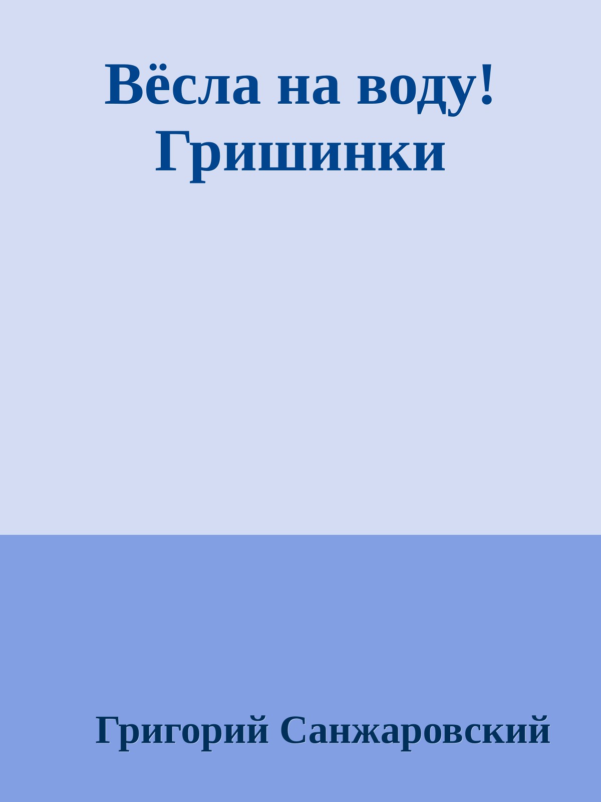 Вёсла на воду! Гришинки