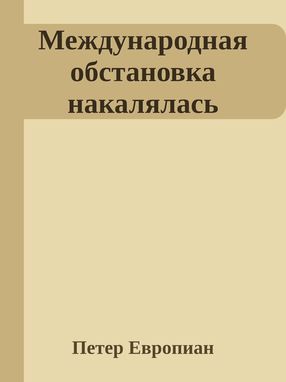 Международная обстановка накалялась