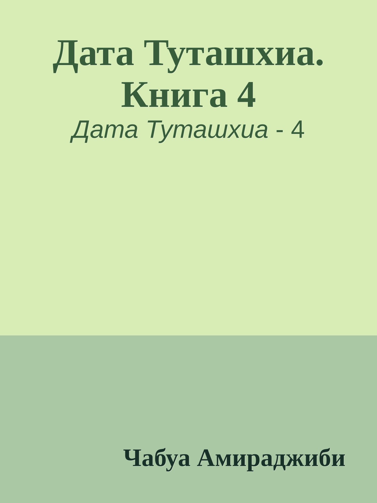 Дата Туташхиа. Книга 4