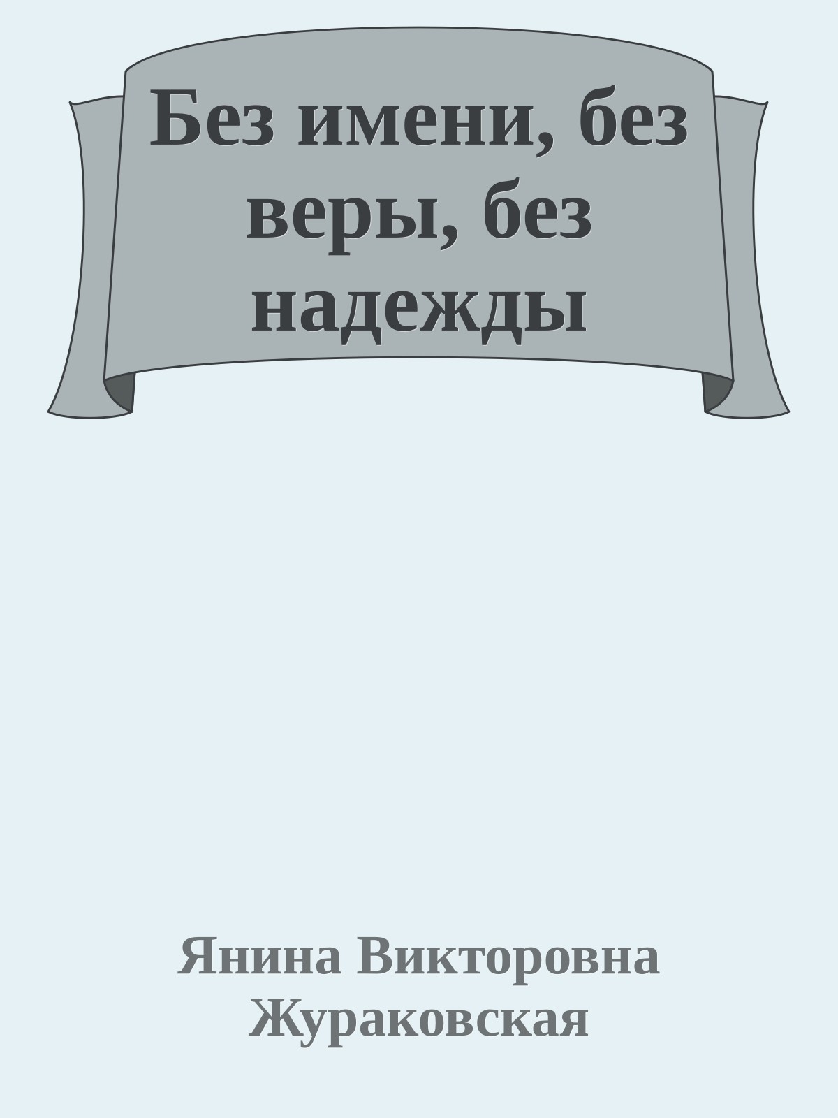 Без имени, без веры, без надежды