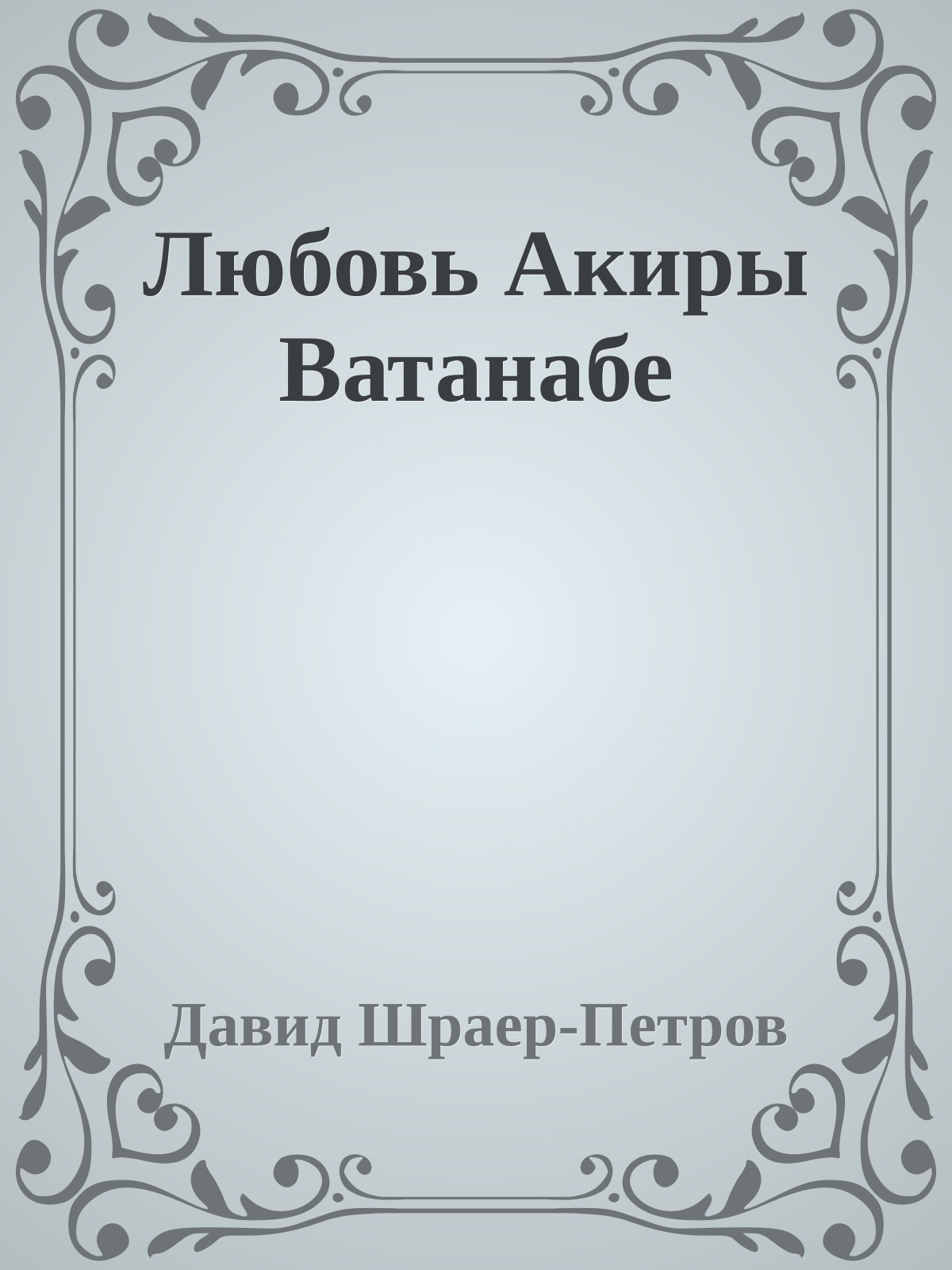Любовь Акиры Ватанабе