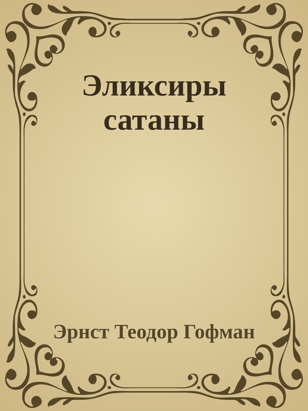 Эликсиры сатаны