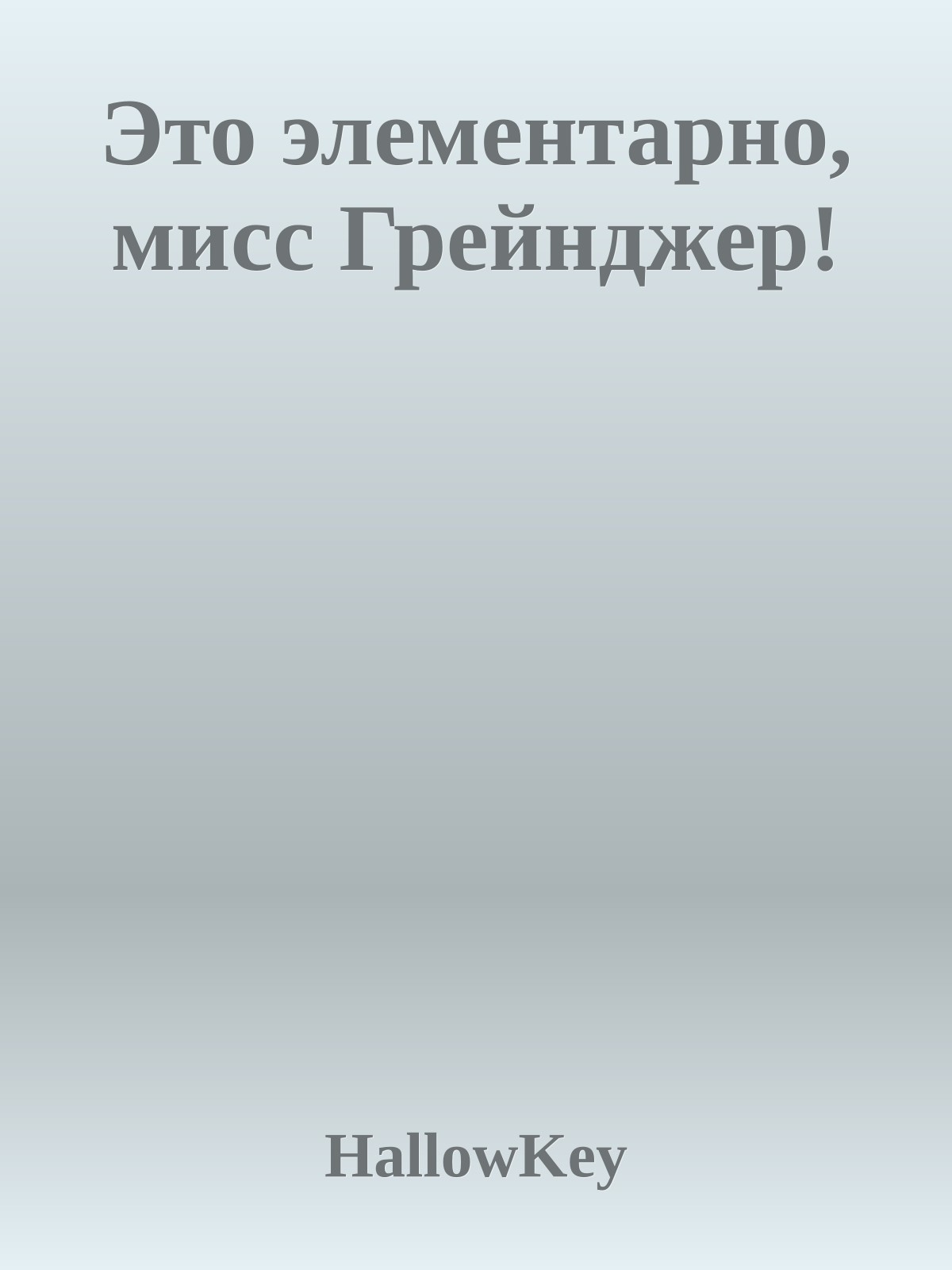 Это элементарно, мисс Грейнджер!