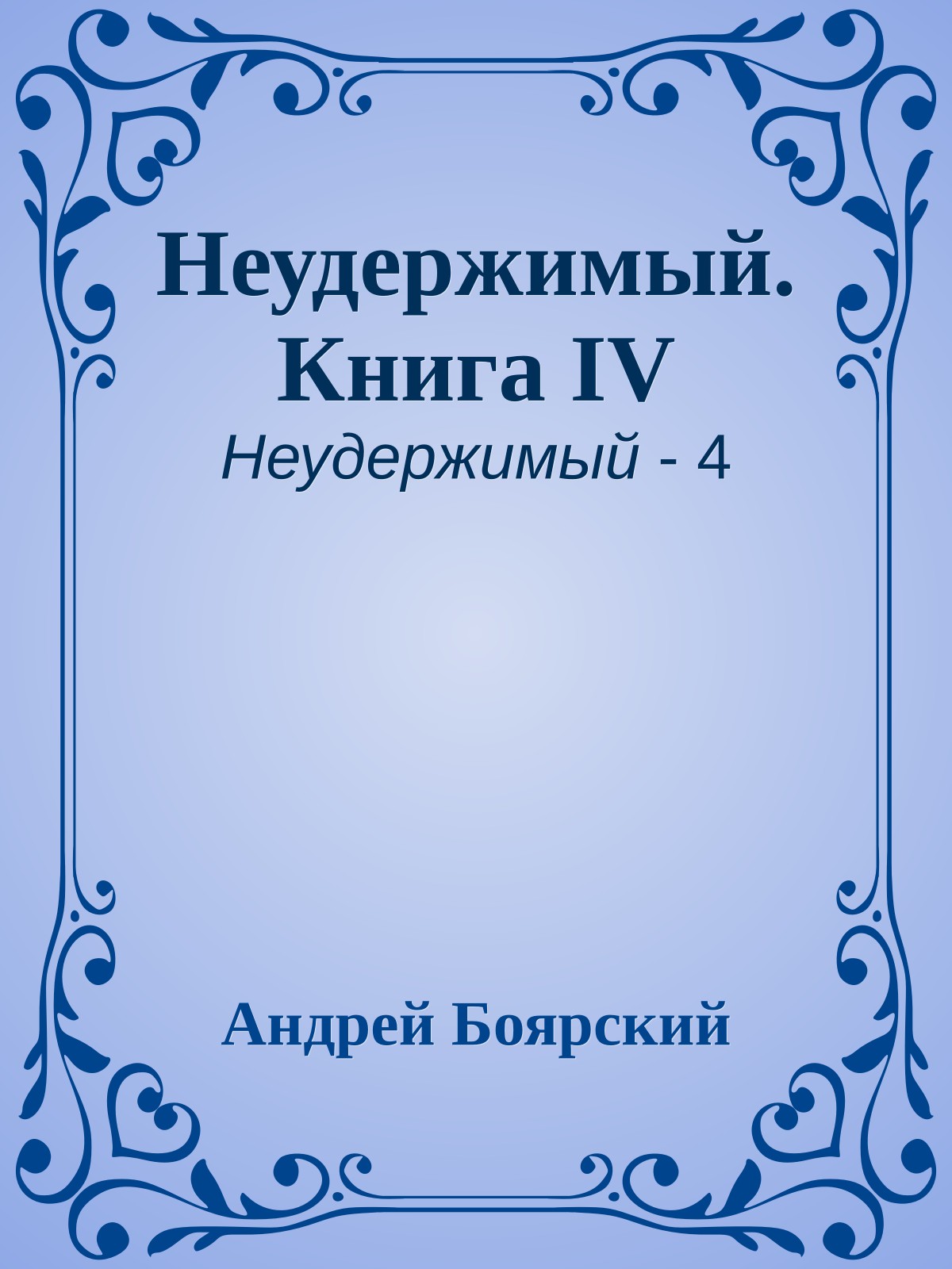 Неудержимый. Книга IV