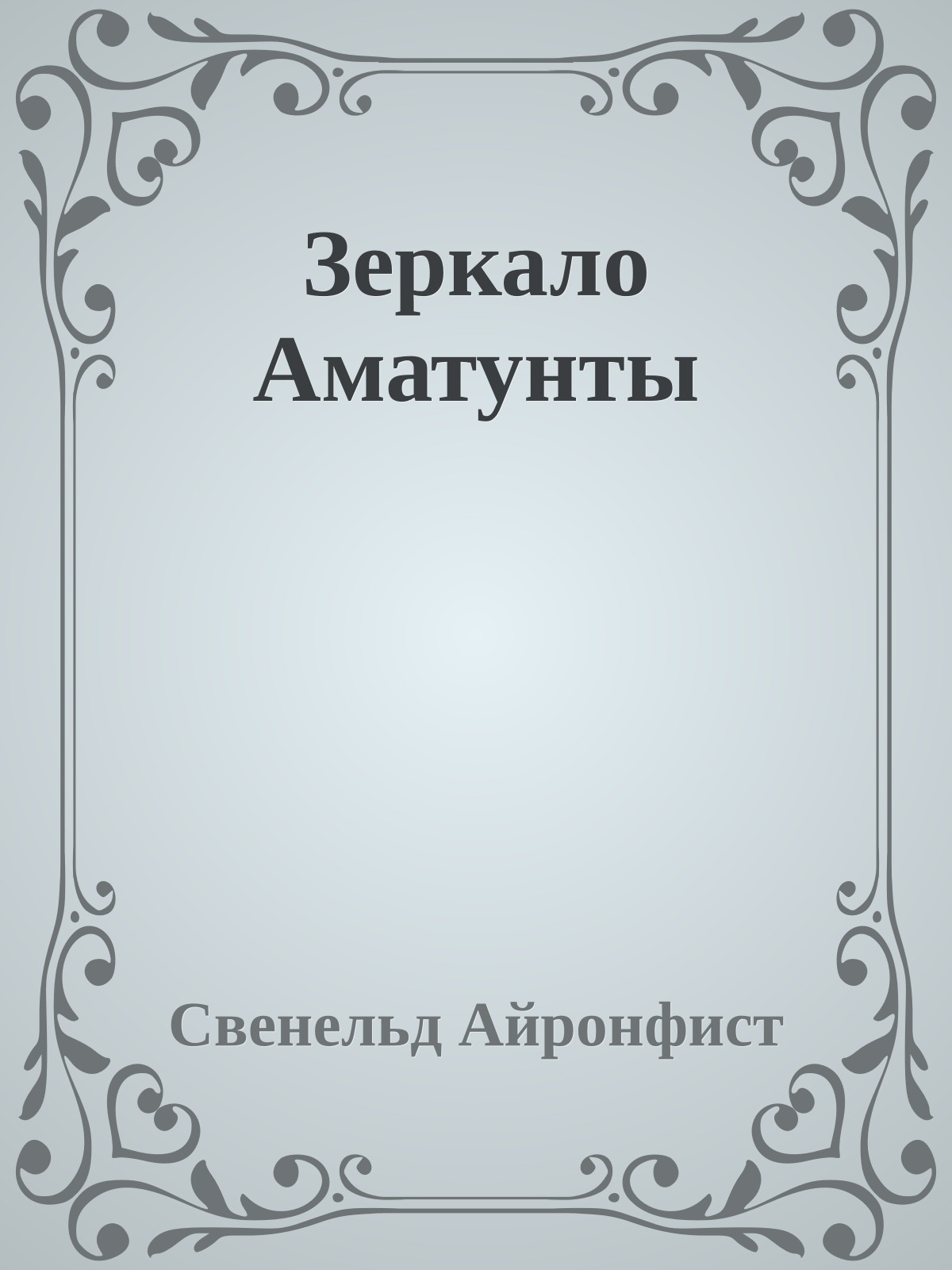 Зеркало Аматунты