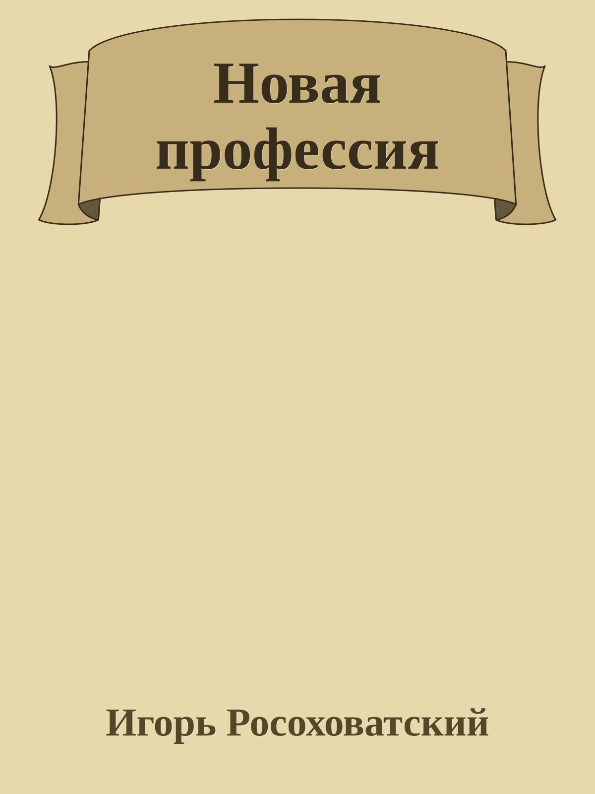 Новая профессия
