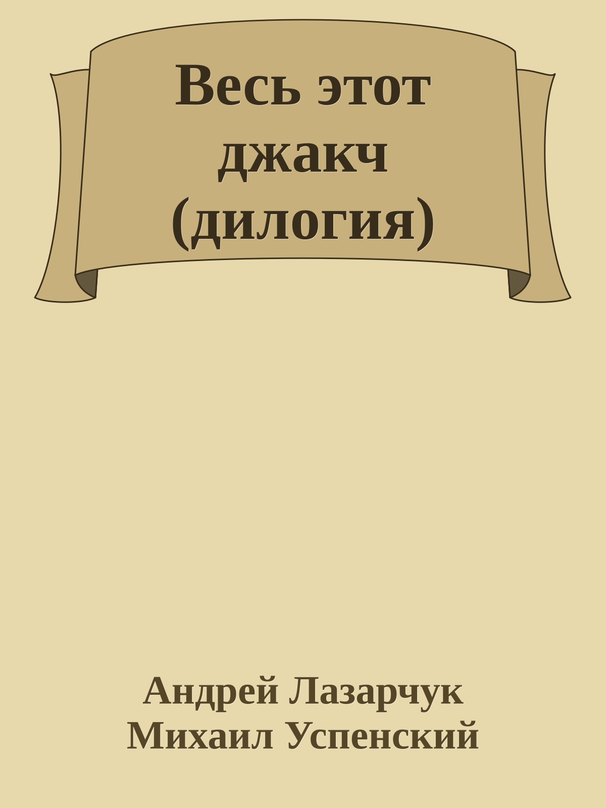 Весь этот джакч (дилогия)