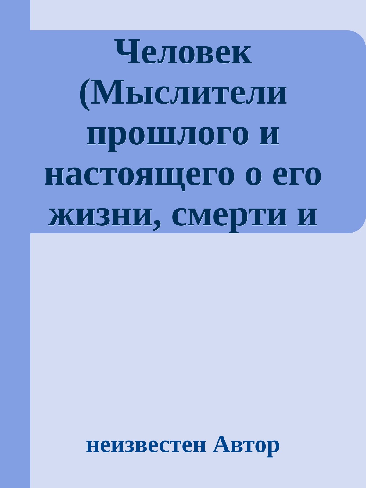 Человек (Мыслители прошлого и настоящего о его жизни, смерти и бессмертии)