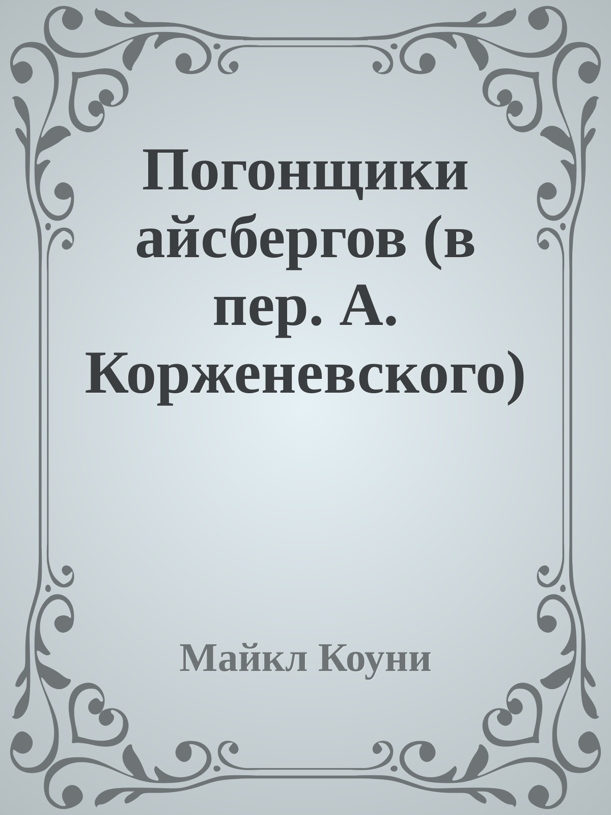 Погонщики айсбергов (в пер. А. Корженевского)