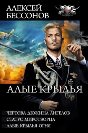 Алые крылья (сборник)