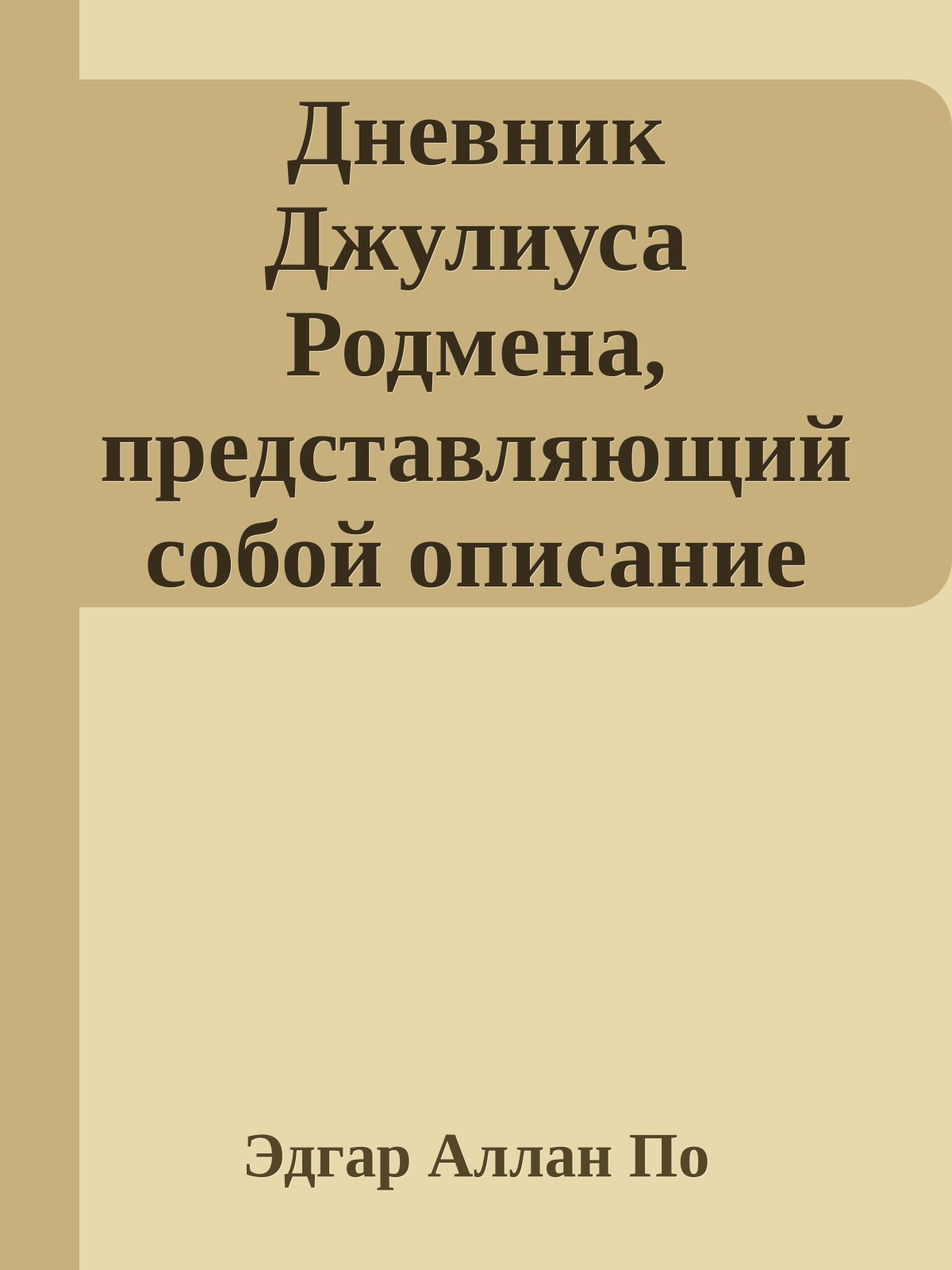 Дневник Джулиуса Родмена, представляющий собой описание первого путешествия через скалистые горы северной Америки, совершенного цивилизованными людьми