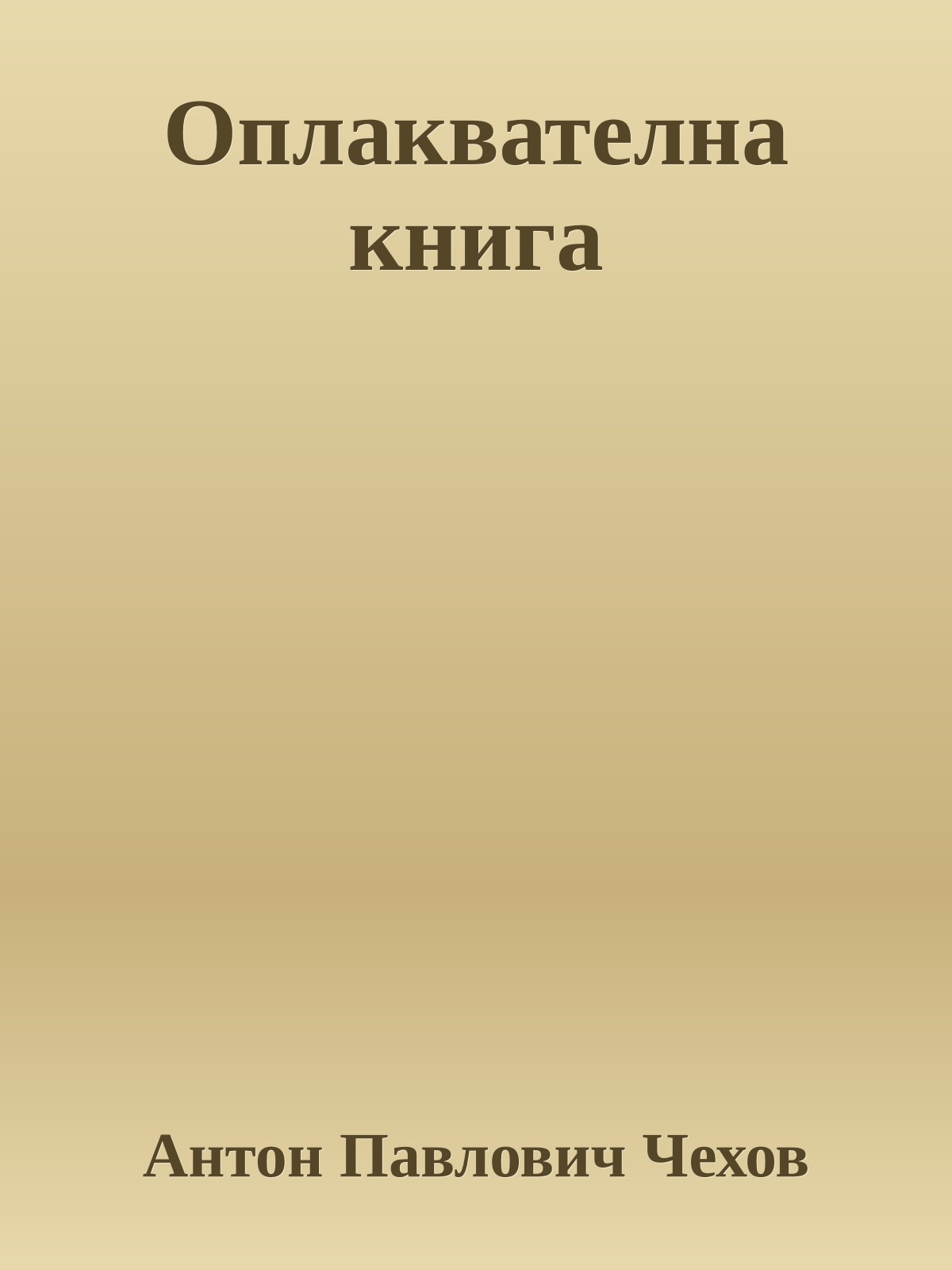 Оплаквателна книга