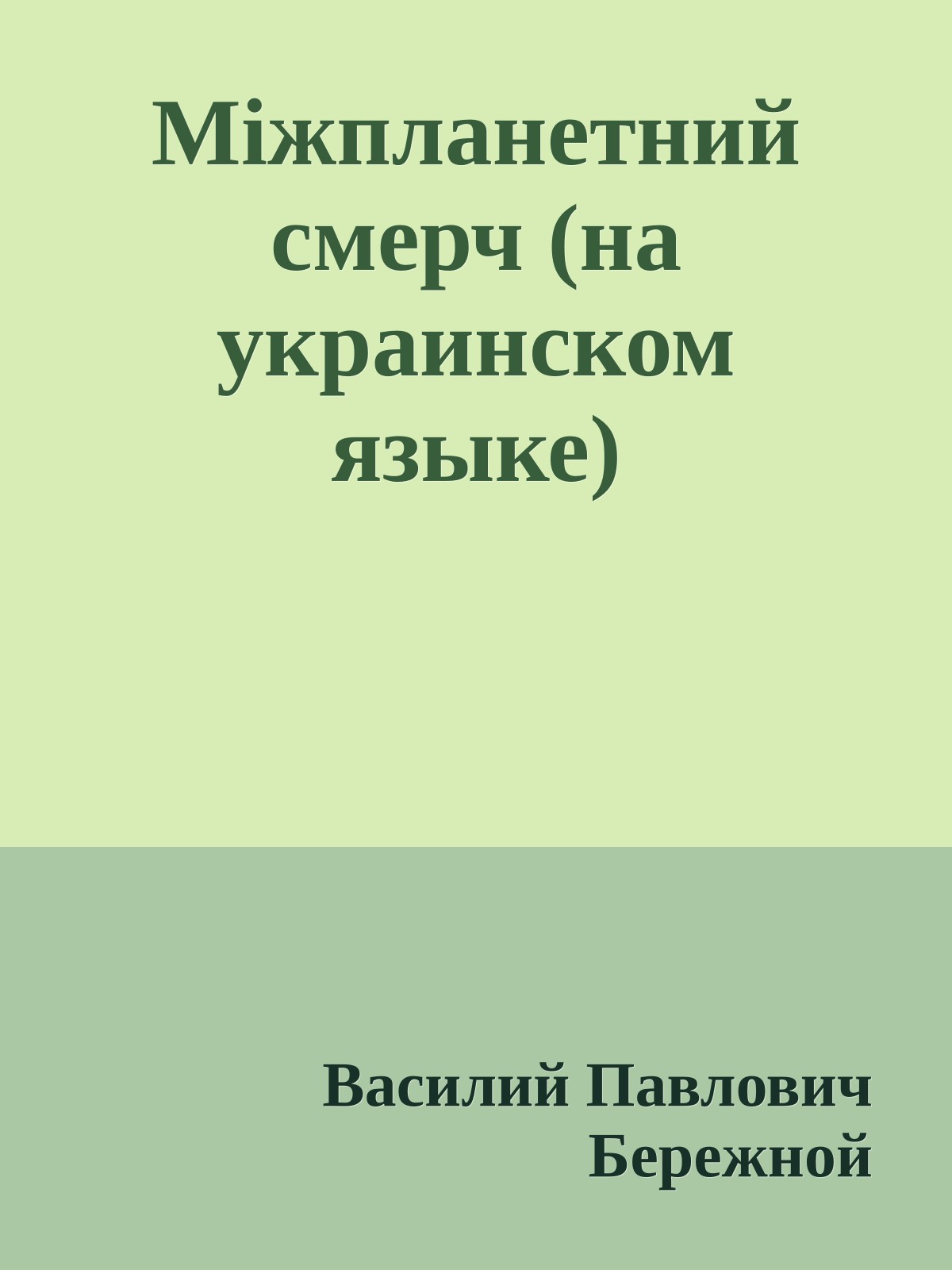 Мiжпланетний смерч (на украинском языке)