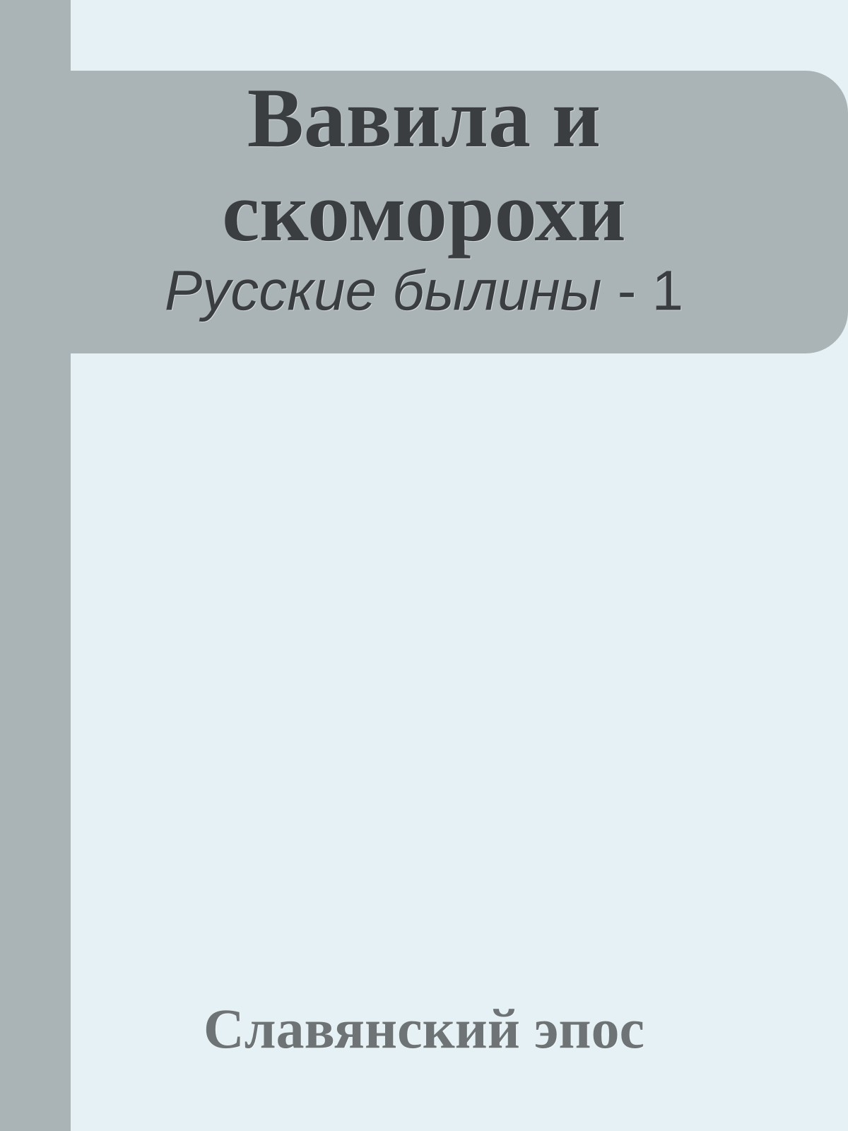 Вавила и скоморохи