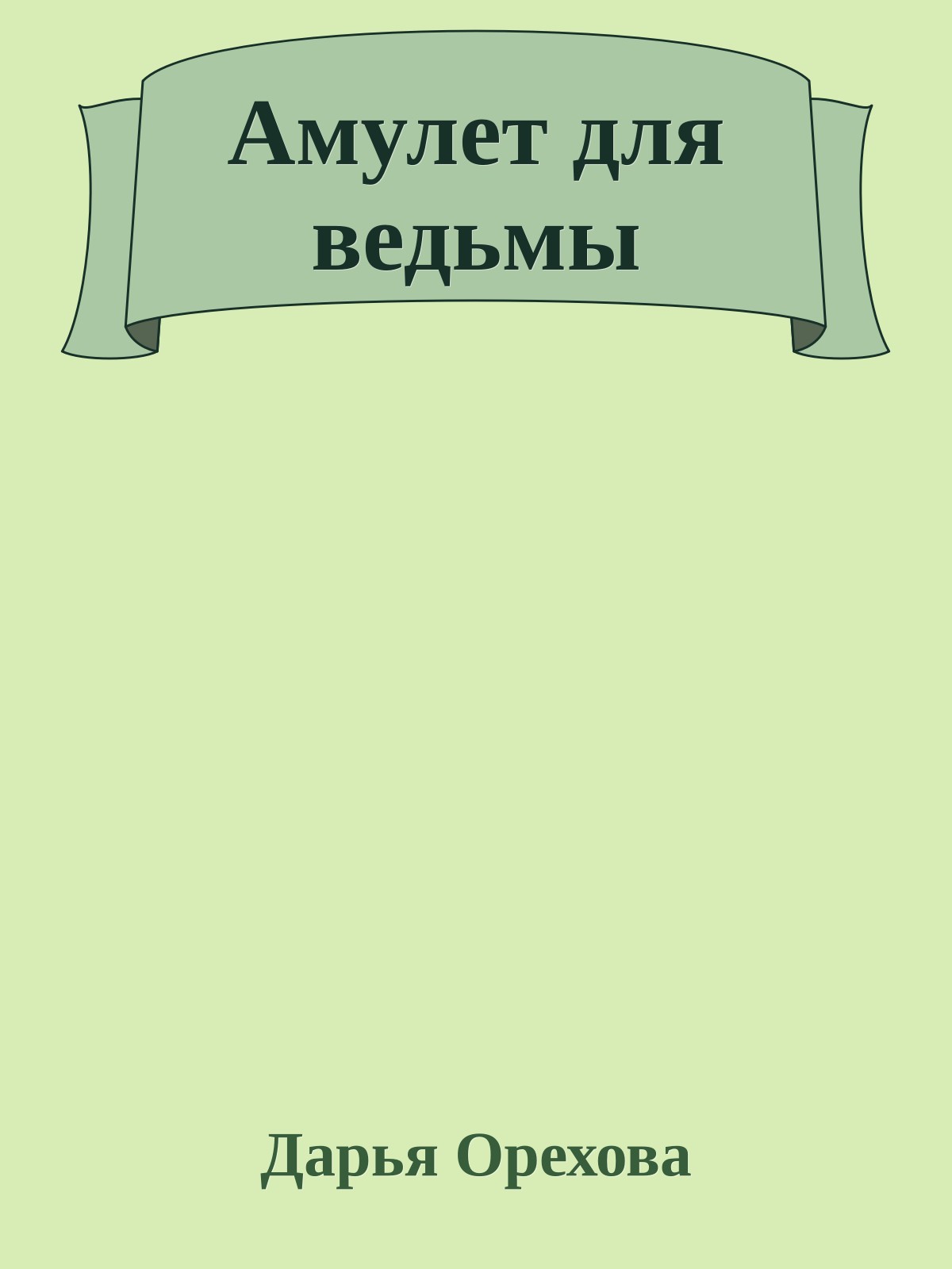 Амулет для ведьмы