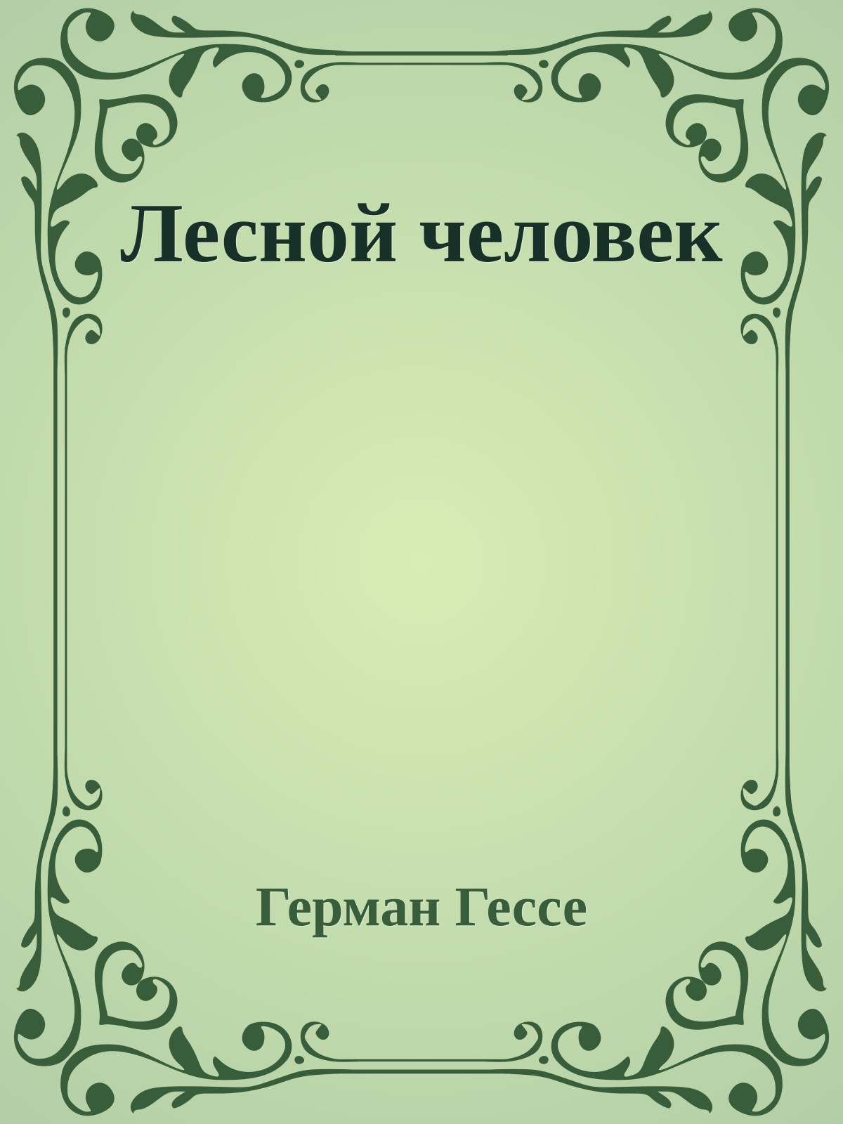 Лесной человек