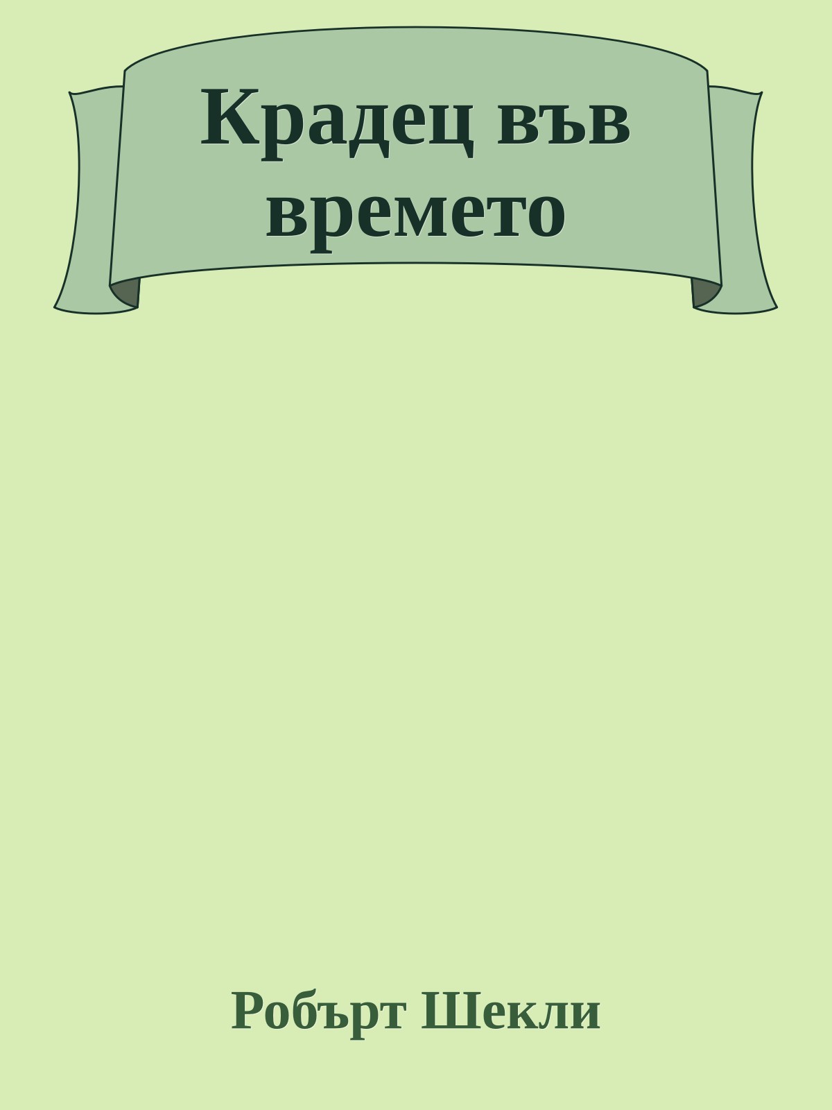 Крадец във времето