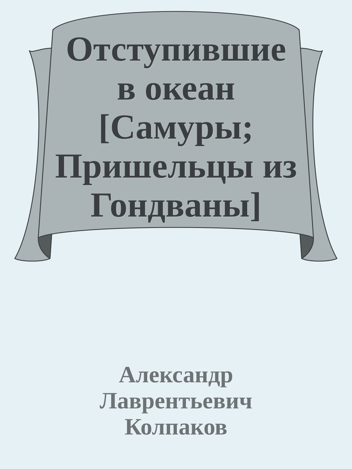 Отступившие в океан [Самуры; Пришельцы из Гондваны]
