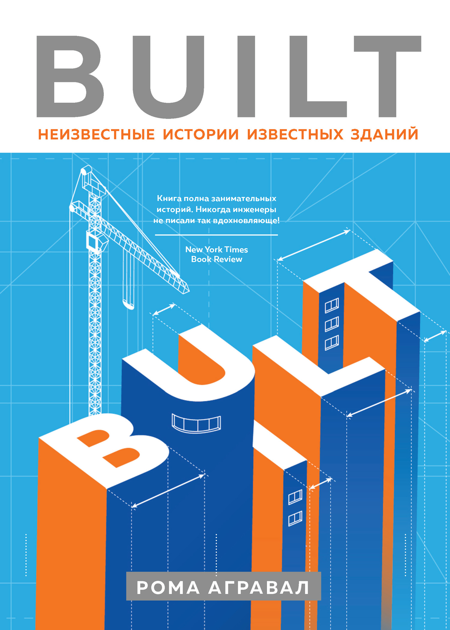 Built. Неизвестные истории известных зданий [litres]