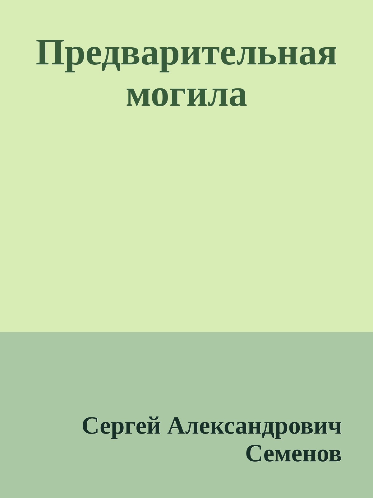 Предварительная могила