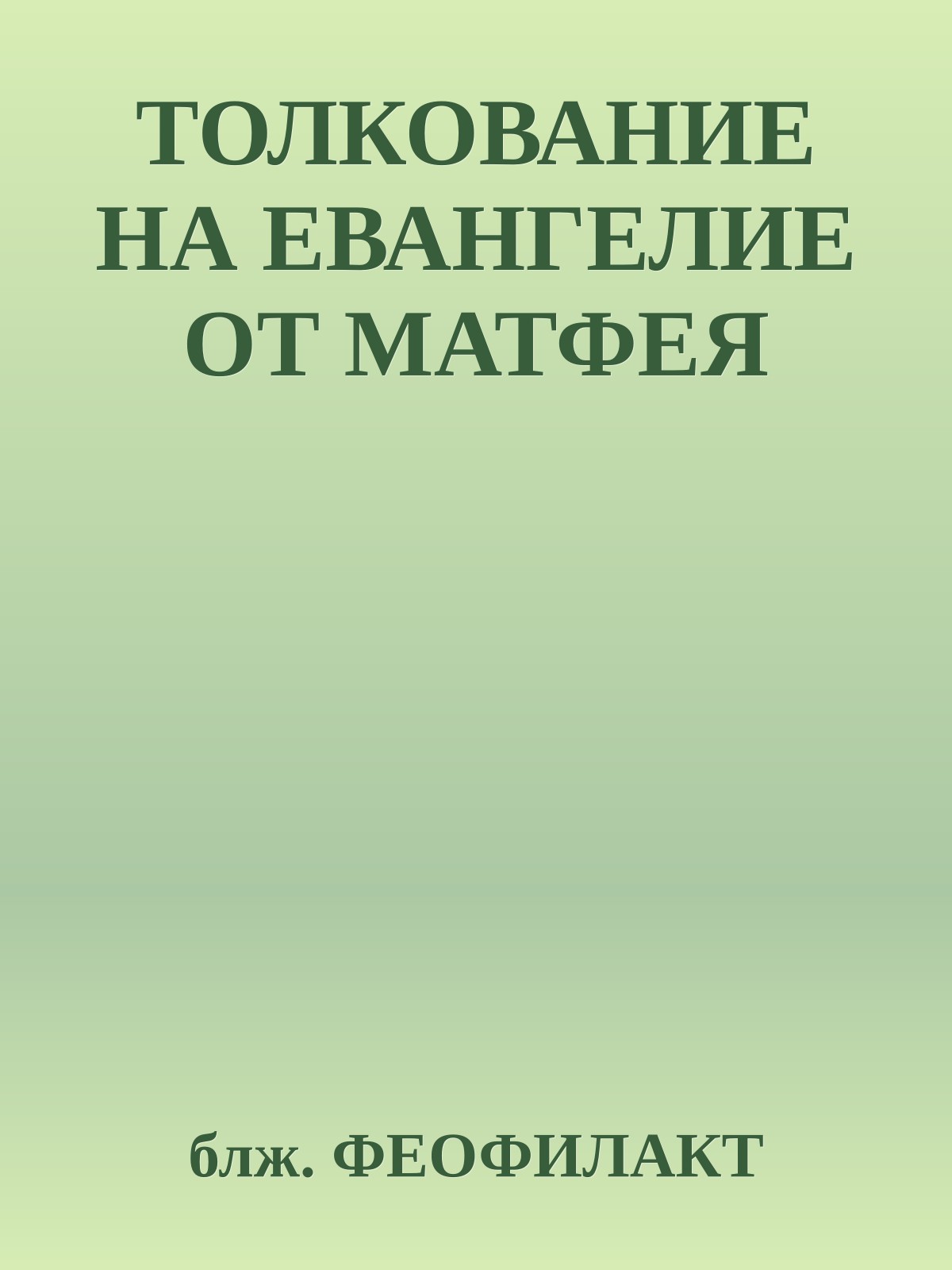 ТОЛКОВАНИЕ НА ЕВАНГЕЛИЕ ОТ МАТФЕЯ