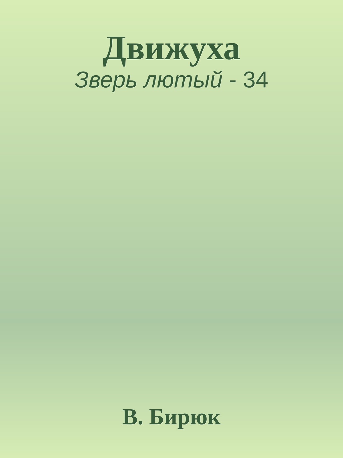Движуха