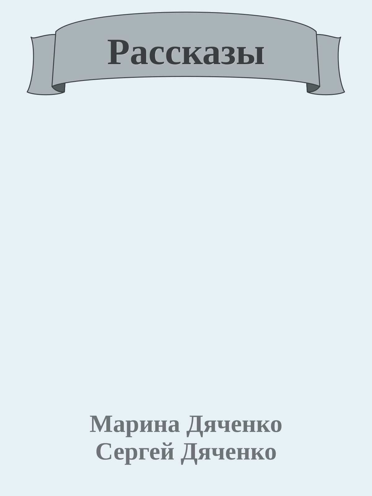 Рассказы
