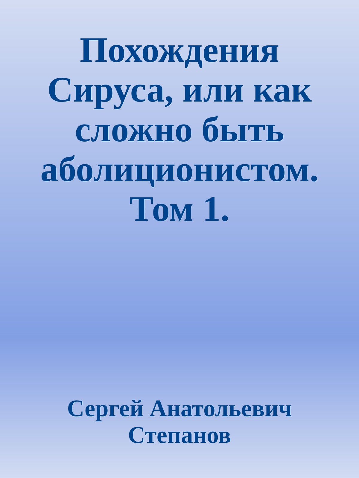 Похождения Сируса, или как сложно быть аболиционистом. Том 1.