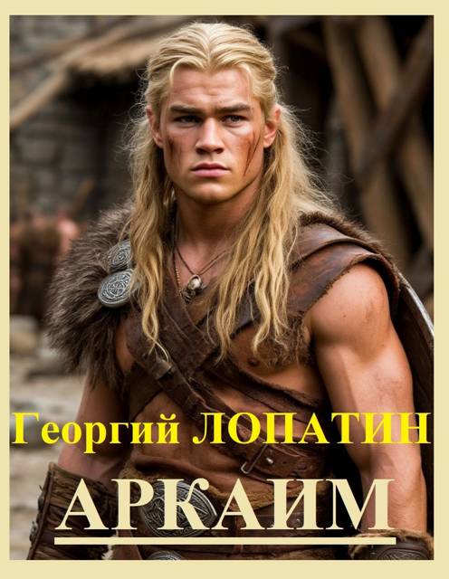 Аркаим
