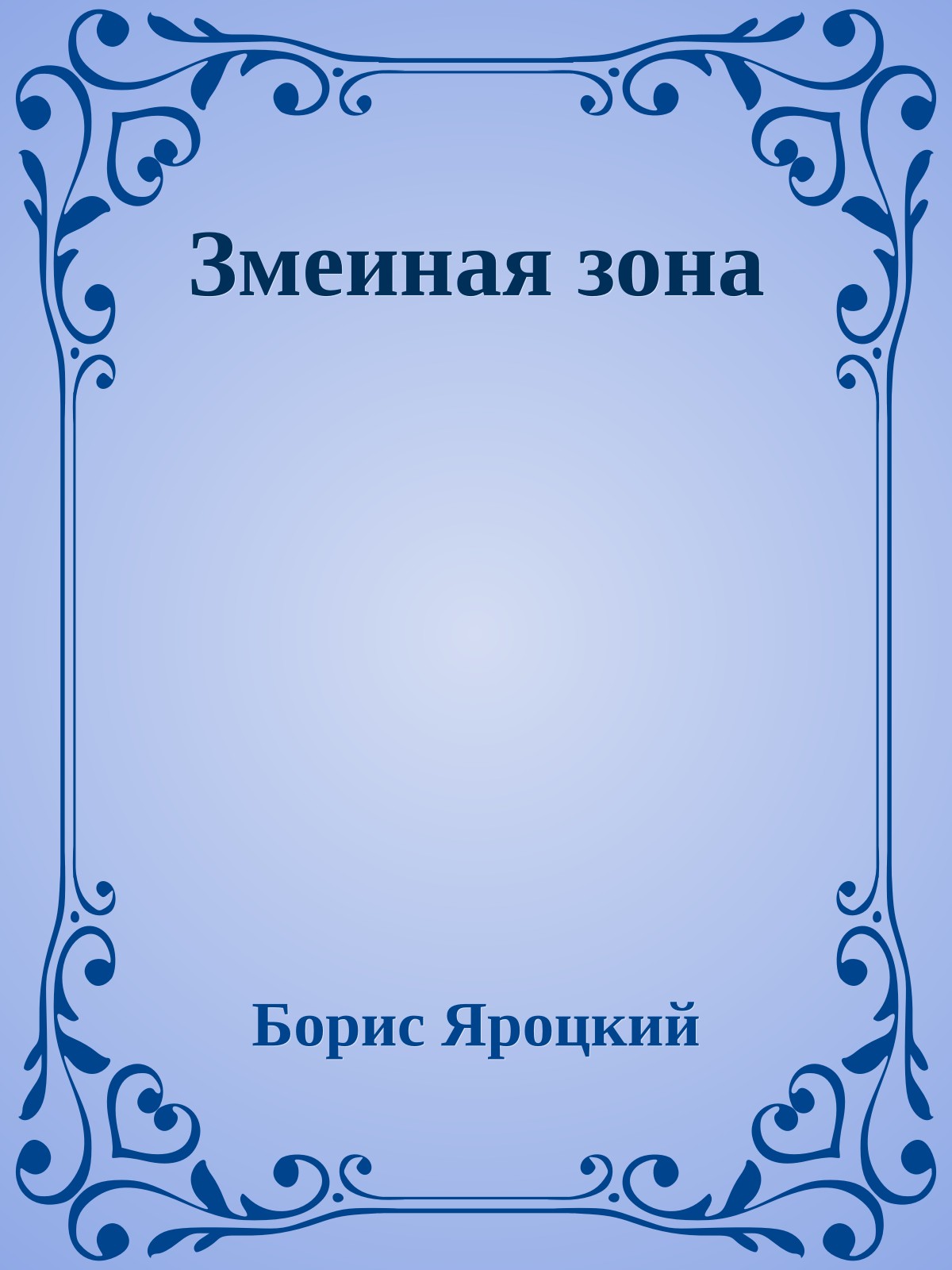 Змеиная зона