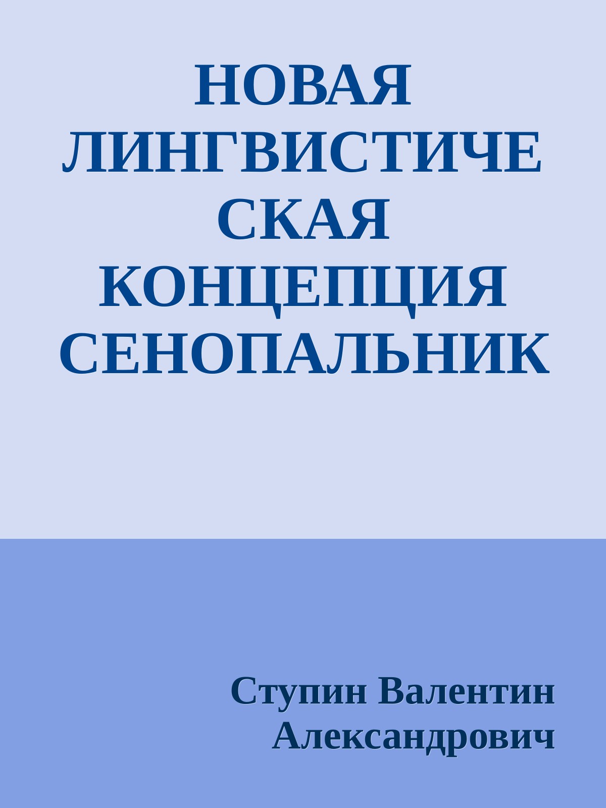 НОВАЯ ЛИНГВИСТИЧЕСКАЯ КОНЦЕПЦИЯ СЕНОПАЛЬНИКОВА